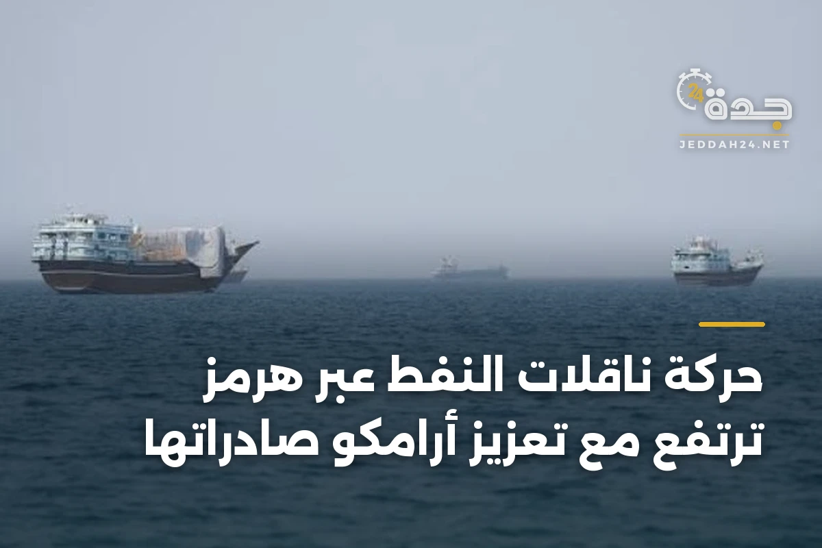 حركة ناقلات النفط عبر هرمز ترتفع مع تعزيز أرامكو صادراتها 1 حركة ناقلات النفط عبر هرمز ترتفع مع تعزيز أرامكو صادراتها