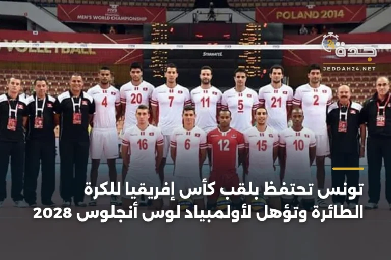 تونس تحتفظ بلقب كأس إفريقيا للكرة الطائرة وتؤهل لأولمبياد لوس أنجلوس 2028 5 article 332707