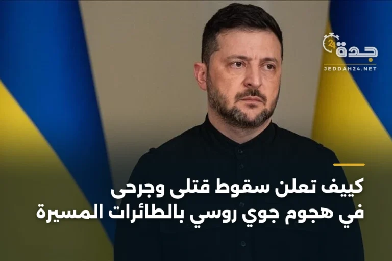 كييف تعلن سقوط قتلى وجرحى في هجوم جوي روسي بالطائرات المسيرة 3 article 332708