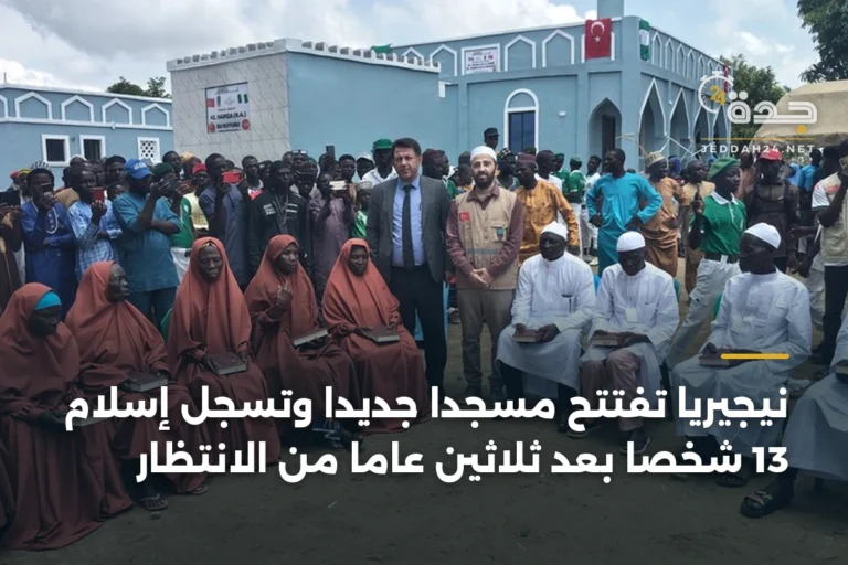 نيجيريا تفتتح مسجداً جديداً وتُسجل إسلام 13 شخصاً بعد ثلاثين عاماً من الانتظار 3 article 332709