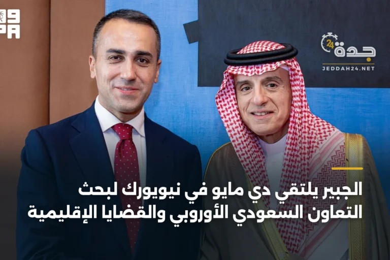 الجبير يلتقي دي مايو في نيويورك لبحث التعاون السعودي الأوروبي والقضايا الإقليمية 2 article 332713