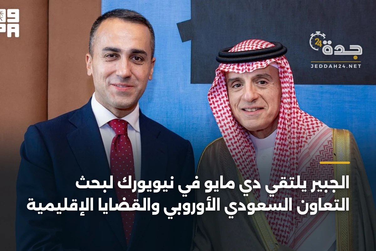 الجبير يلتقي دي مايو في نيويورك لبحث التعاون السعودي الأوروبي والقضايا الإقليمية 1 الجبير يلتقي دي مايو في نيويورك لبحث التعاون السعودي الأوروبي والقضايا الإقليمية