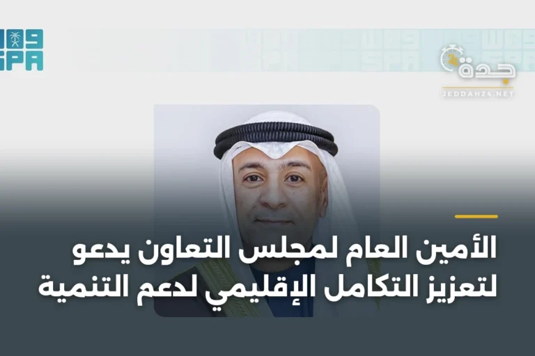 الأمين العام لمجلس التعاون يدعو لتعزيز التكامل الإقليمي لدعم التنمية 4 article 332714