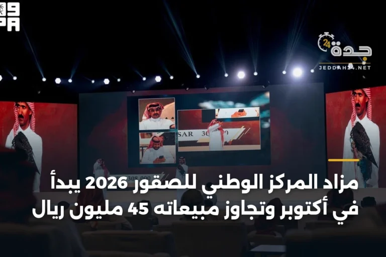 مزاد المركز الوطني للصقور 2026 يبدأ في أكتوبر وتجاوز مبيعاته 45 مليون ريال 4 article 332716