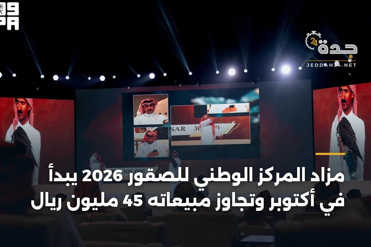 مزاد المركز الوطني للصقور 2026 يبدأ في أكتوبر وتجاوز مبيعاته 45 مليون ريال 1 مزاد المركز الوطني للصقور 2026 يبدأ في أكتوبر وتجاوز مبيعاته 45 مليون ريال