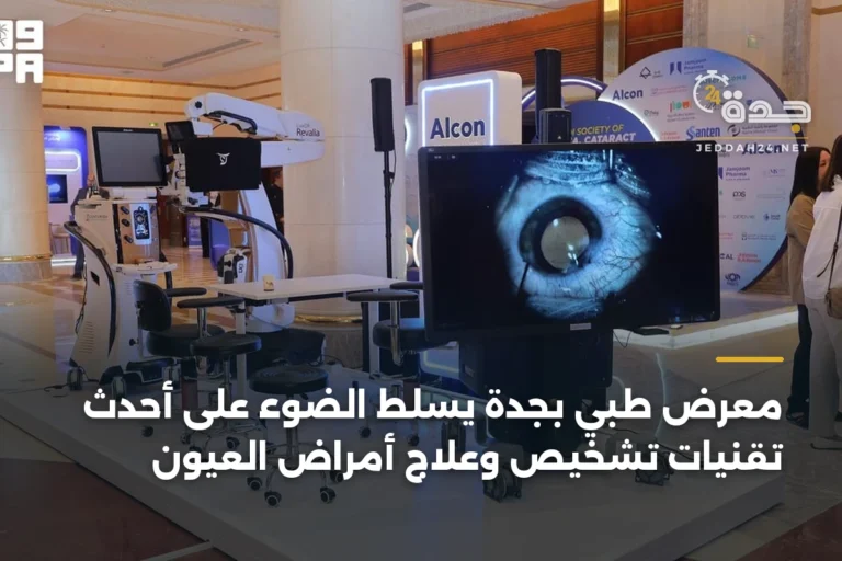 معرض طبي بجدة يسلط الضوء على أحدث تقنيات تشخيص وعلاج أمراض العيون 3 article 332717
