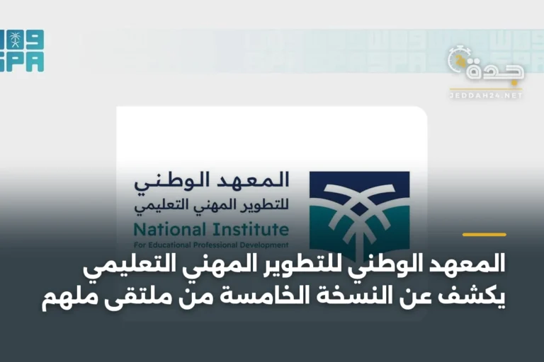 المعهد الوطني للتطوير المهني التعليمي يكشف عن النسخة الخامسة من ملتقى ملهم 3 article 332718