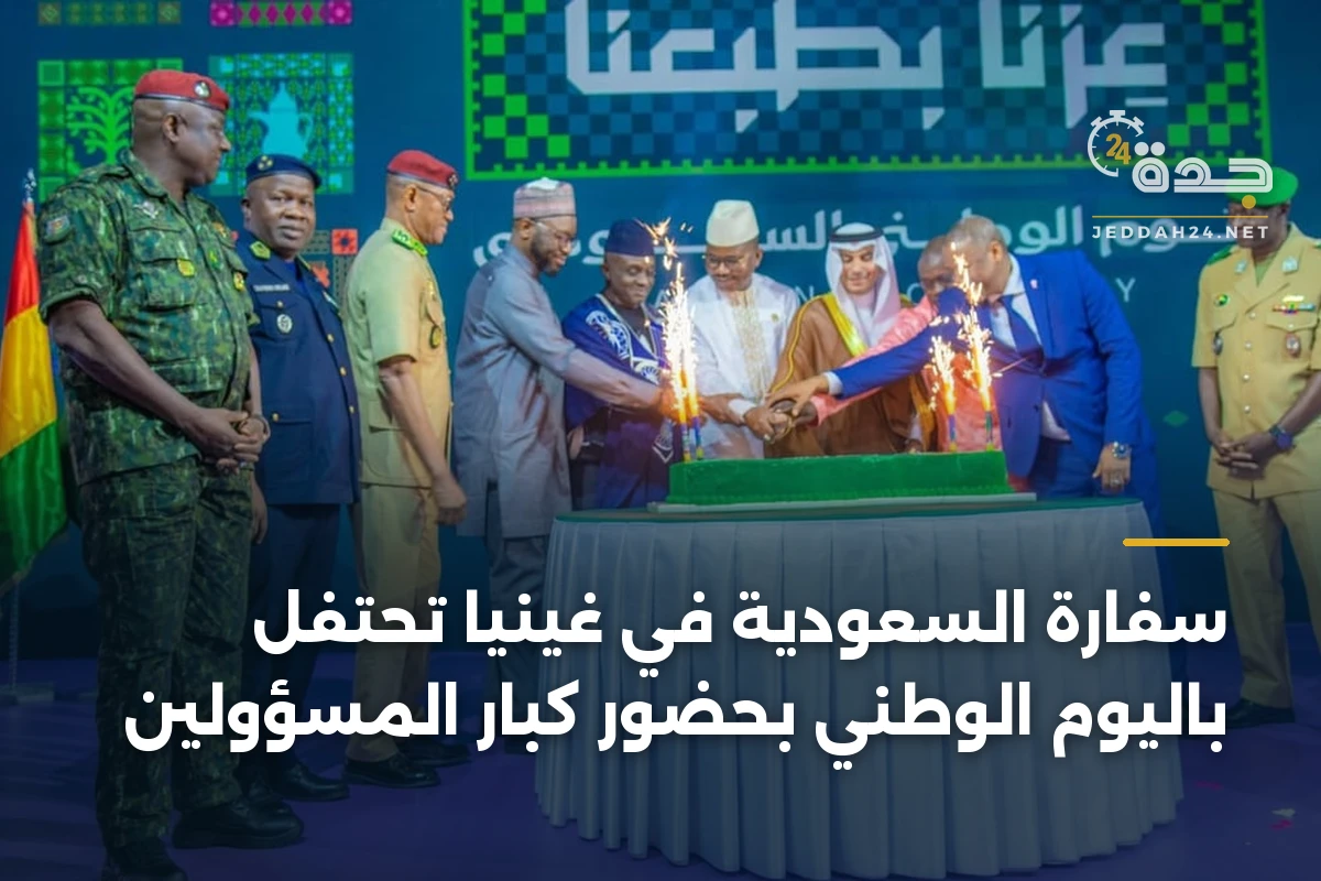 سفارة السعودية في غينيا تحتفل باليوم الوطني بحضور كبار المسؤولين 1 سفارة السعودية في غينيا تحتفل باليوم الوطني بحضور كبار المسؤولين