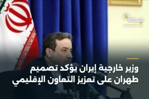 وزير خارجية إيران يؤكد تصميم طهران على تعزيز التعاون الإقليمي 2 article 332783