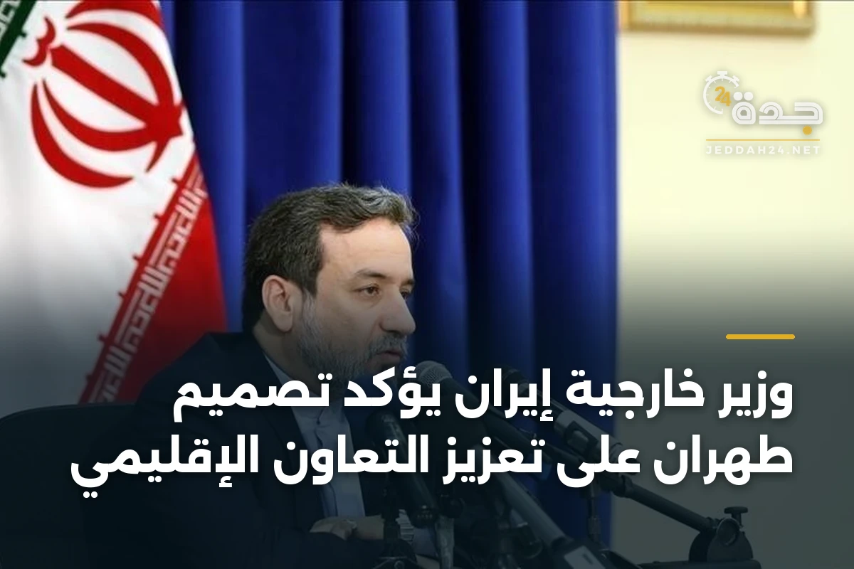 وزير خارجية إيران يؤكد تصميم طهران على تعزيز التعاون الإقليمي