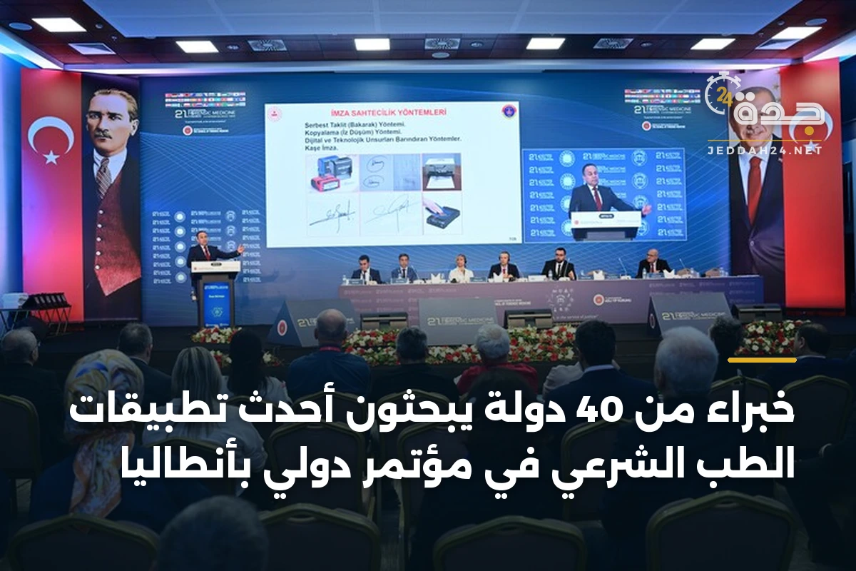 خبراء من 40 دولة يبحثون أحدث تطبيقات الطب الشرعي في مؤتمر دولي بأنطاليا 1 خبراء من 40 دولة يبحثون أحدث تطبيقات الطب الشرعي في مؤتمر دولي بأنطاليا
