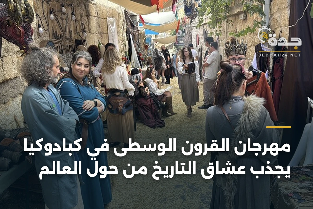 مهرجان القرون الوسطى في كبادوكيا يجذب عشاق التاريخ من حول العالم 1 مهرجان القرون الوسطى في كبادوكيا يجذب عشاق التاريخ من حول العالم
