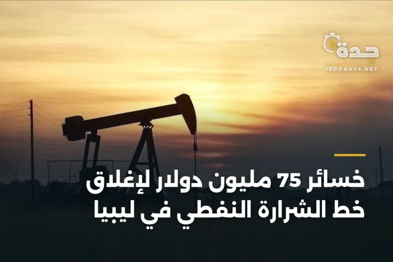 خسائر 75 مليون دولار لإغلاق خط الشرارة النفطي في ليبيا 3 article 333012
