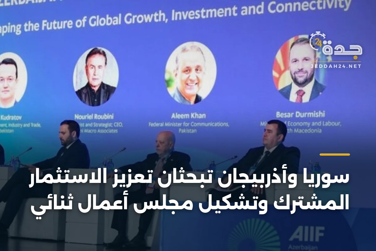سوريا وأذربيجان تبحثان تعزيز الاستثمار المشترك وتشكيل مجلس أعمال ثنائي 1 سوريا وأذربيجان تبحثان تعزيز الاستثمار المشترك وتشكيل مجلس أعمال ثنائي