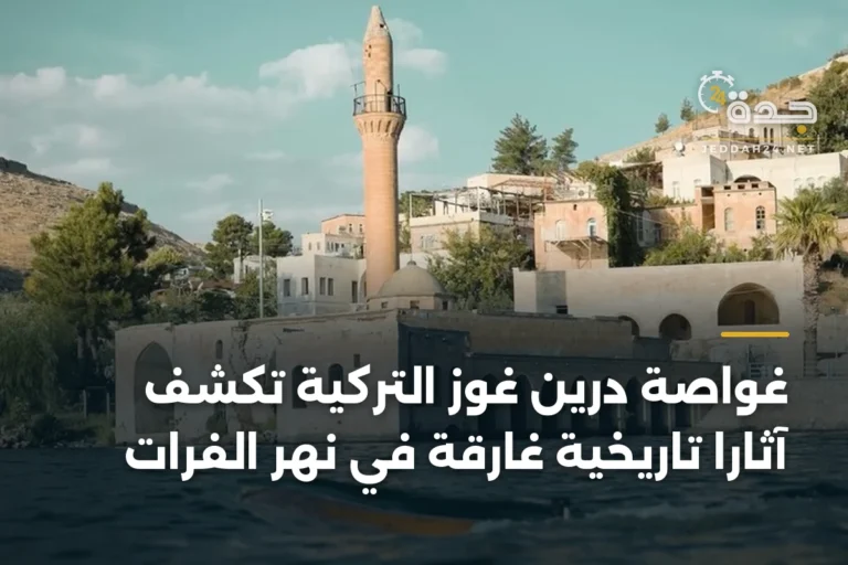 غواصة درين غوز التركية تكشف آثاراً تاريخية غارقة في نهر الفرات 5 article 333015
