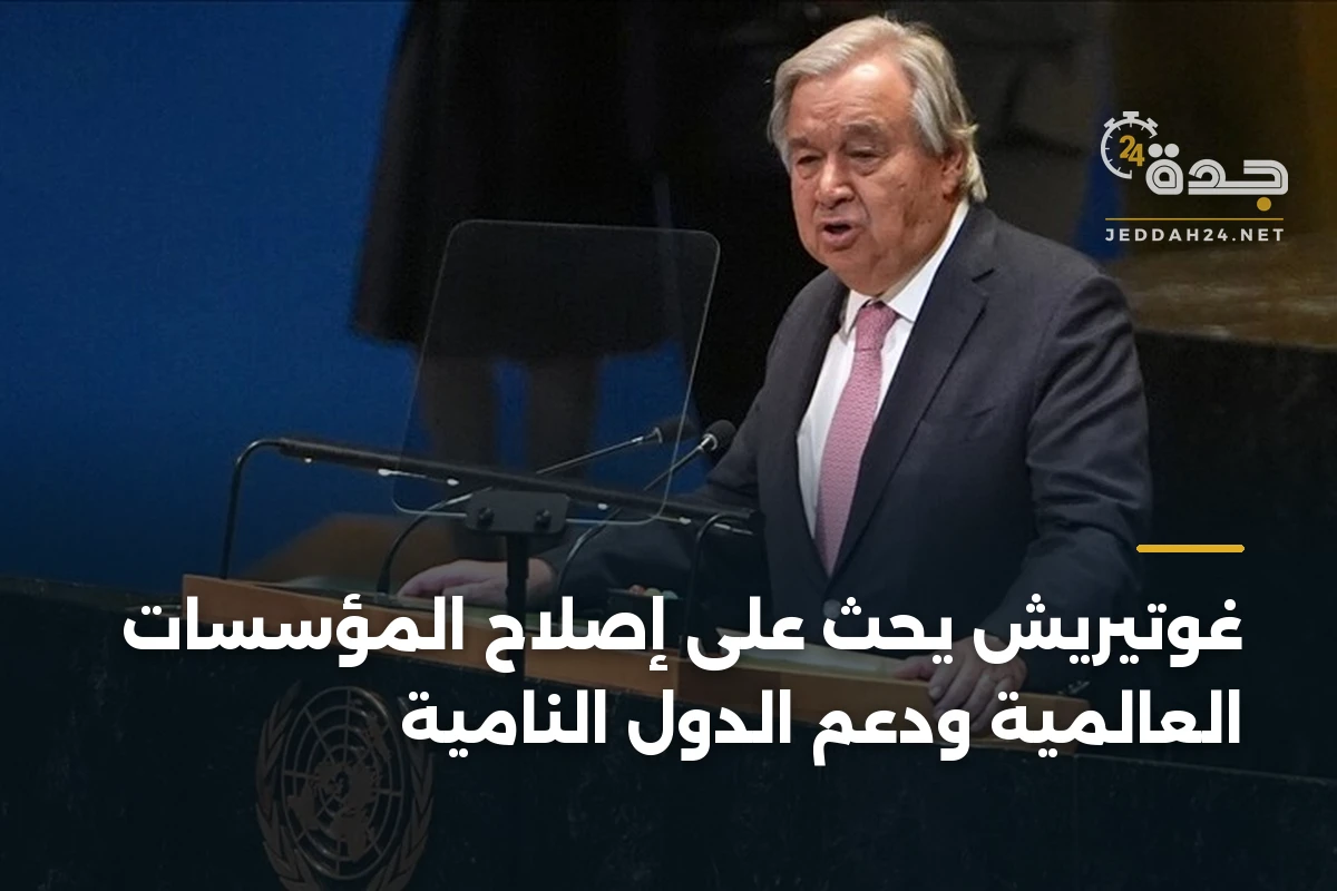 غوتيريش يحث على إصلاح المؤسسات العالمية ودعم الدول النامية 1 غوتيريش يحث على إصلاح المؤسسات العالمية ودعم الدول النامية
