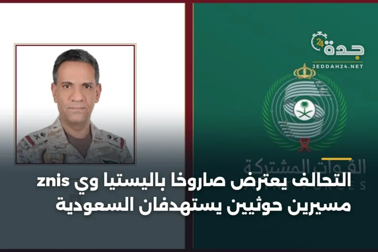 التحالف يعترض صاروخاً باليستياً وي znisّ مسيّرين حوثيين يستهدفان السعودية 2 article 333319
