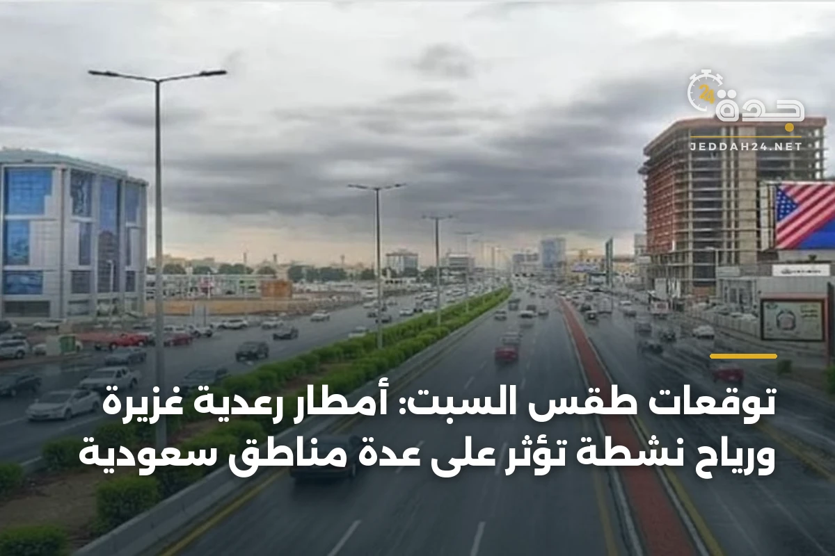 توقعات طقس السبت: أمطار رعدية غزيرة ورياح نشطة تؤثر على عدة مناطق سعودية
