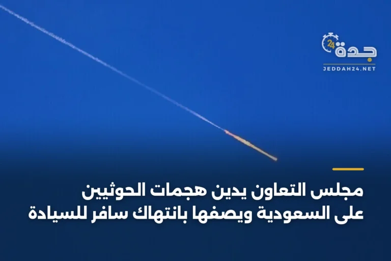 مجلس التعاون يدين هجمات الحوثيين على السعودية ويصفها بانتهاك سافر للسيادة 2 article 333490