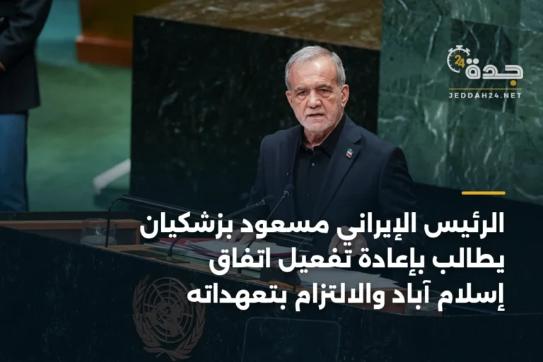 الرئيس الإيراني مسعود بزشكيان يطالب بإعادة تفعيل اتفاق إسلام آباد والالتزام بتعهداته 3 article 333492