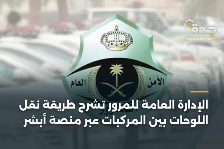 الإدارة العامة للمرور تشرح طريقة نقل اللوحات بين المركبات عبر منصة أبشر 3 article 333564