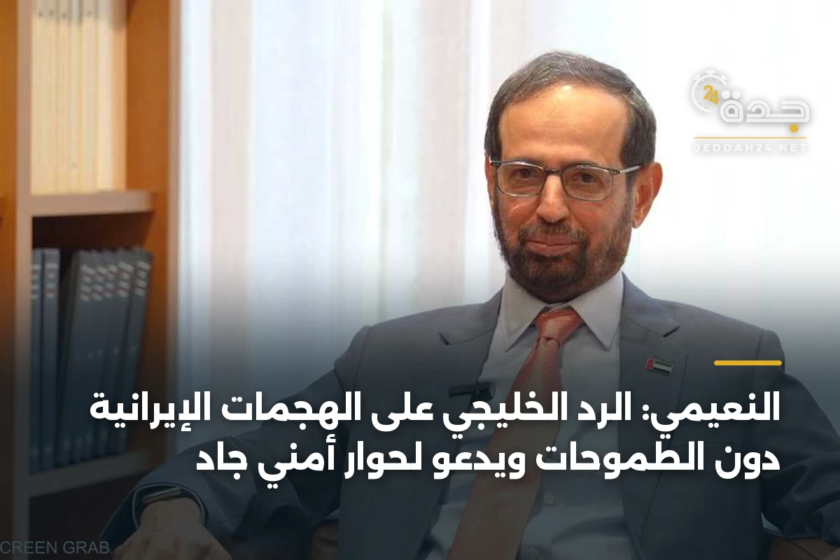 النعيمي: الرد الخليجي على الهجمات الإيرانية دون الطموحات ويدعو لحوار أمني جاد 1 النعيمي: الرد الخليجي على الهجمات الإيرانية دون الطموحات ويدعو لحوار أمني جاد