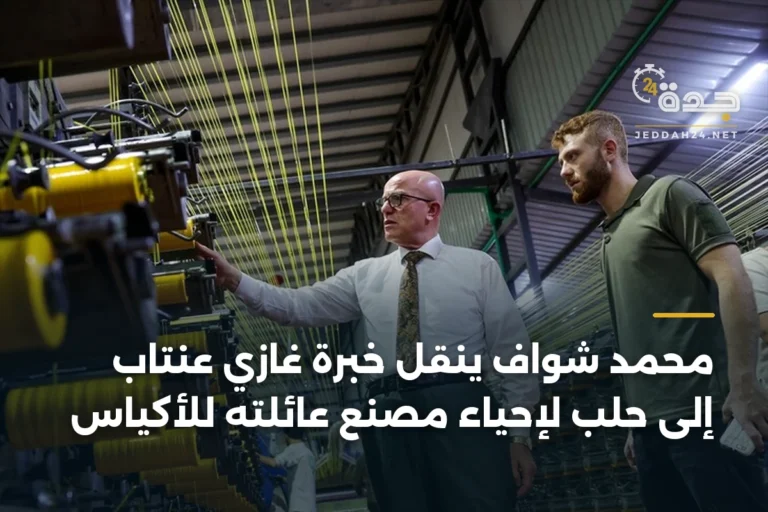 محمد شواف ينقل خبرة غازي عنتاب إلى حلب لإحياء مصنع عائلته للأكياس 5 article 333660