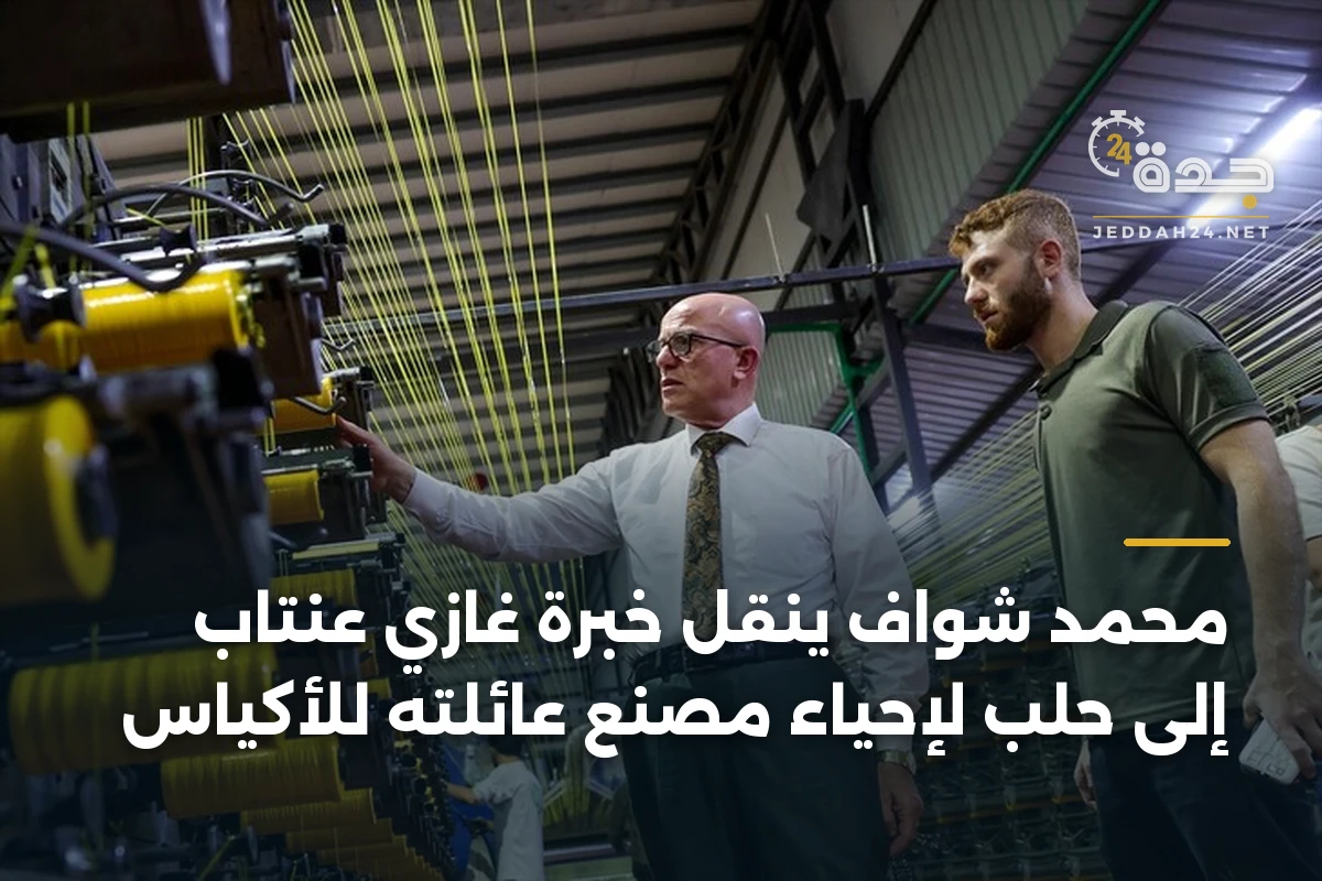 محمد شواف ينقل خبرة غازي عنتاب إلى حلب لإحياء مصنع عائلته للأكياس