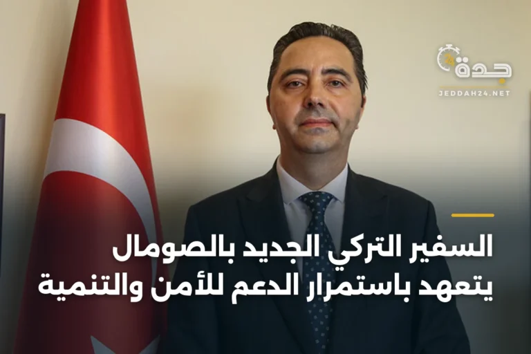 السفير التركي الجديد بالصومال يتعهد باستمرار الدعم للأمن والتنمية 3 article 333662
