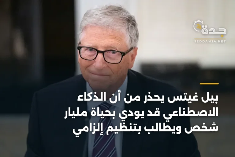 بيل غيتس يحذر من أن الذكاء الاصطناعي قد يودي بحياة مليار شخص ويطالب بتنظيم إلزامي 4 article 333752