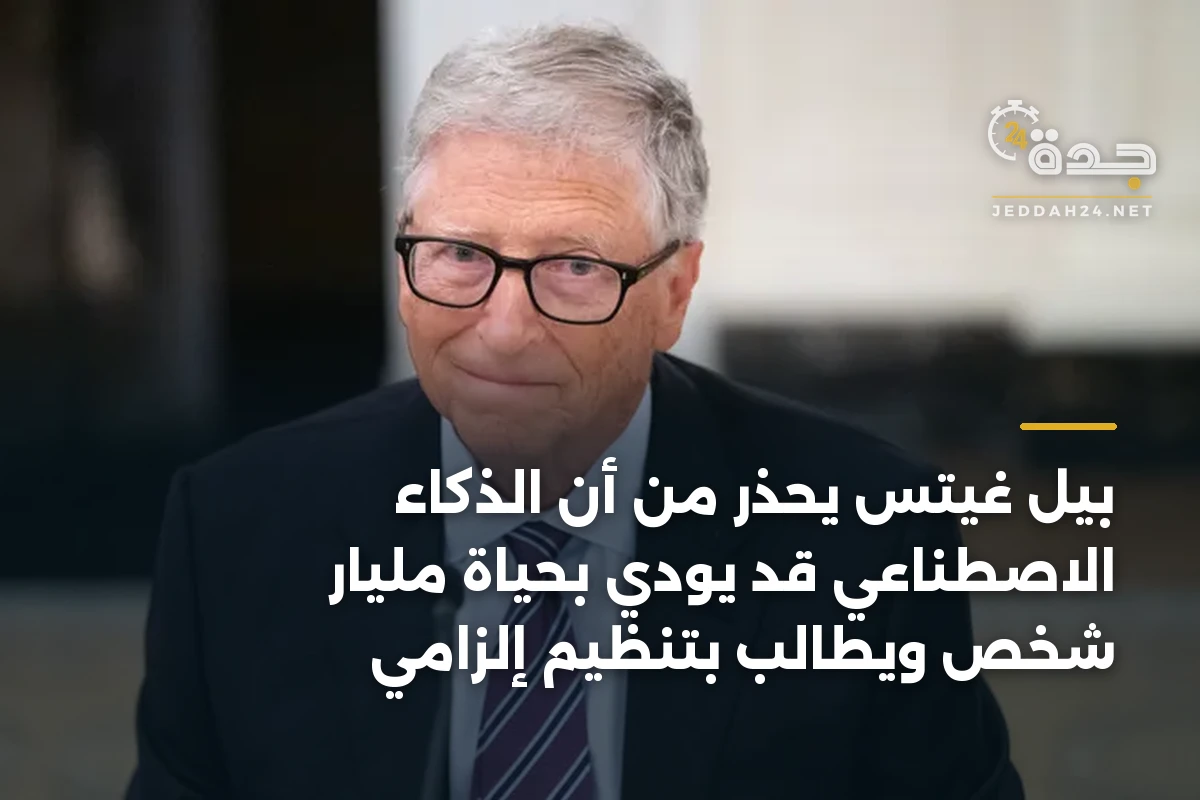 بيل غيتس يحذر من أن الذكاء الاصطناعي قد يودي بحياة مليار شخص ويطالب بتنظيم إلزامي 1 بيل غيتس يحذر من أن الذكاء الاصطناعي قد يودي بحياة مليار شخص ويطالب بتنظيم إلزامي