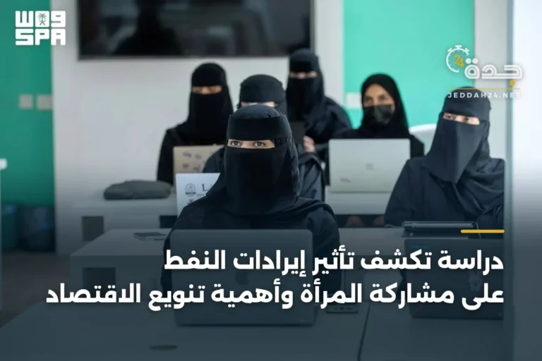 دراسة تكشف تأثير إيرادات النفط على مشاركة المرأة وأهمية تنويع الاقتصاد 2 article 333753