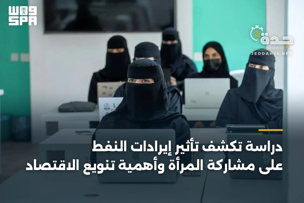 دراسة تكشف تأثير إيرادات النفط على مشاركة المرأة وأهمية تنويع الاقتصاد 1 دراسة تكشف تأثير إيرادات النفط على مشاركة المرأة وأهمية تنويع الاقتصاد