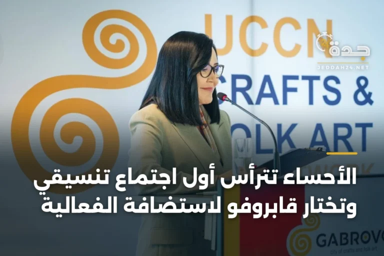 الأحساء تترأس أول اجتماع تنسيقي وتختار قابروفو لاستضافة الفعالية 3 article 333754