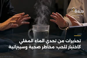 تحذيرات من تحدي الماء المغلي كاختبار للحب: مخاطر صحية وسيبرانية 2 article 333755