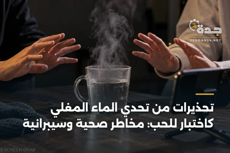 تحذيرات من تحدي الماء المغلي كاختبار للحب: مخاطر صحية وسيبرانية 2 article 333755