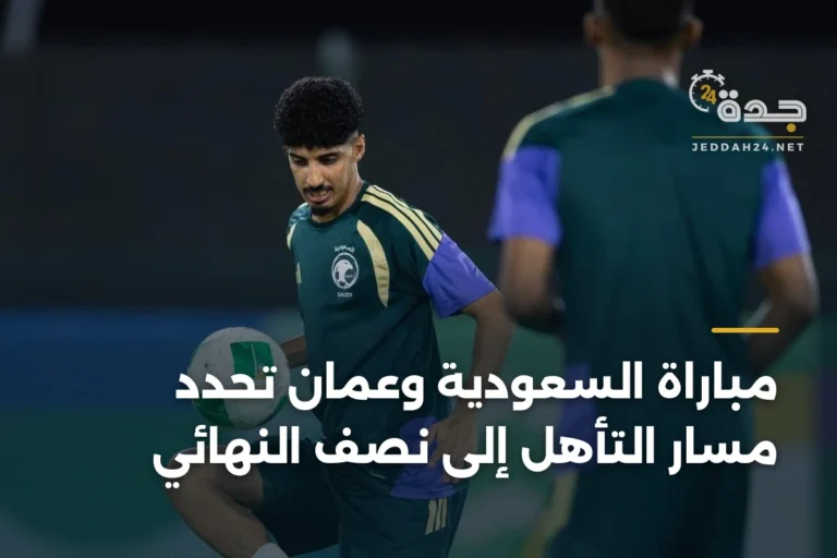 مباراة السعودية وعُمان تحدد مسار التأهل إلى نصف النهائي 2 article 333757