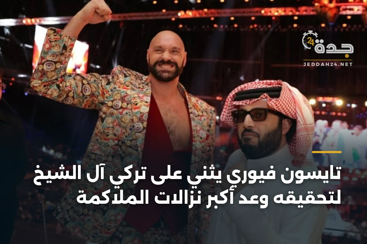 تايسون فيوري يثني على تركي آل الشيخ لتحقيقه وعد أكبر نزالات الملاكمة