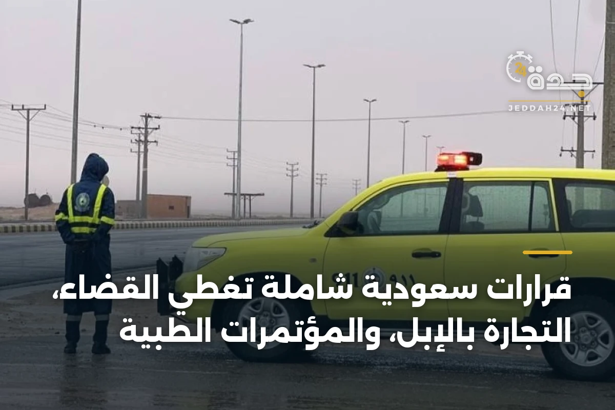 قرارات سعودية شاملة تغطي القضاء، التجارة بالإبل، والمؤتمرات الطبية 1 قرارات سعودية شاملة تغطي القضاء، التجارة بالإبل، والمؤتمرات الطبية