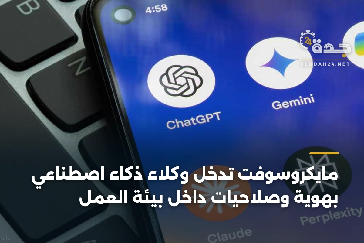 مايكروسوفت تُدخل وكلاء ذكاء اصطناعي بهوية وصلاحيات داخل بيئة العمل 1 مايكروسوفت تُدخل وكلاء ذكاء اصطناعي بهوية وصلاحيات داخل بيئة العمل