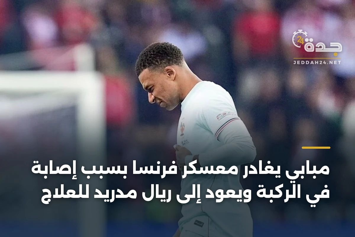 مبابي يغادر معسكر فرنسا بسبب إصابة في الركبة ويعود إلى ريال مدريد للعلاج 1 مبابي يغادر معسكر فرنسا بسبب إصابة في الركبة ويعود إلى ريال مدريد للعلاج