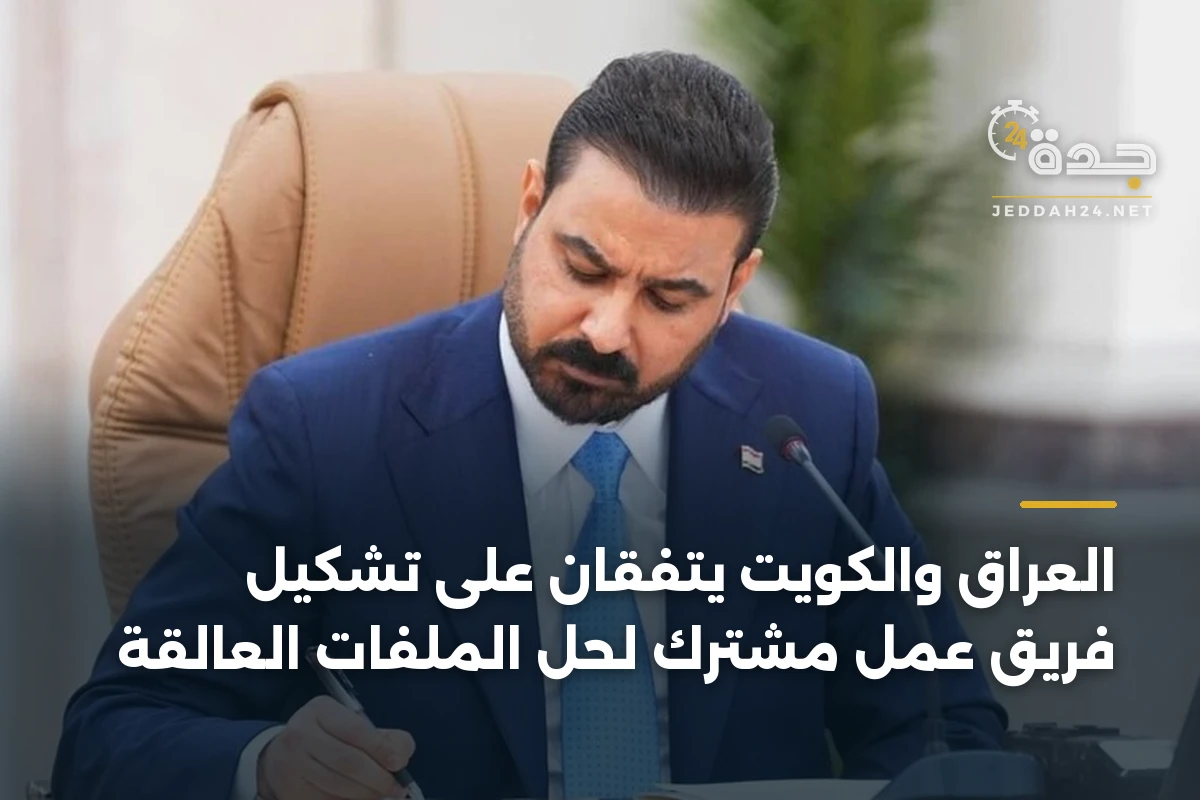 العراق والكويت يتفقان على تشكيل فريق عمل مشترك لحل الملفات العالقة 1 العراق والكويت يتفقان على تشكيل فريق عمل مشترك لحل الملفات العالقة