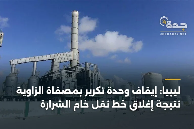 ليبيا: إيقاف وحدة تكرير بمصفاة الزاوية نتيجة إغلاق خط نقل خام الشرارة 2 article 334021