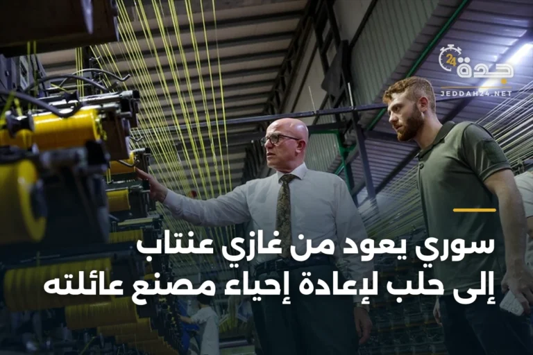سوري يعود من غازي عنتاب إلى حلب لإعادة إحياء مصنع عائلته 5 article 334053