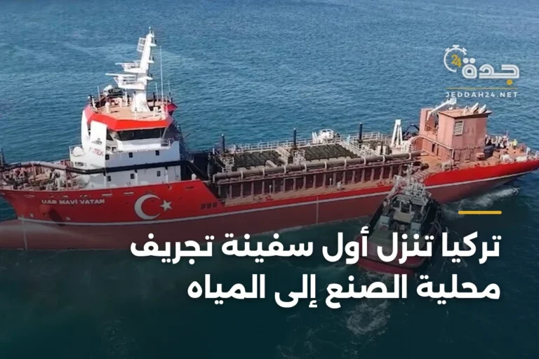 تركيا تُنزِل أول سفينة تجريف محلية الصنع إلى المياه 3 article 334112