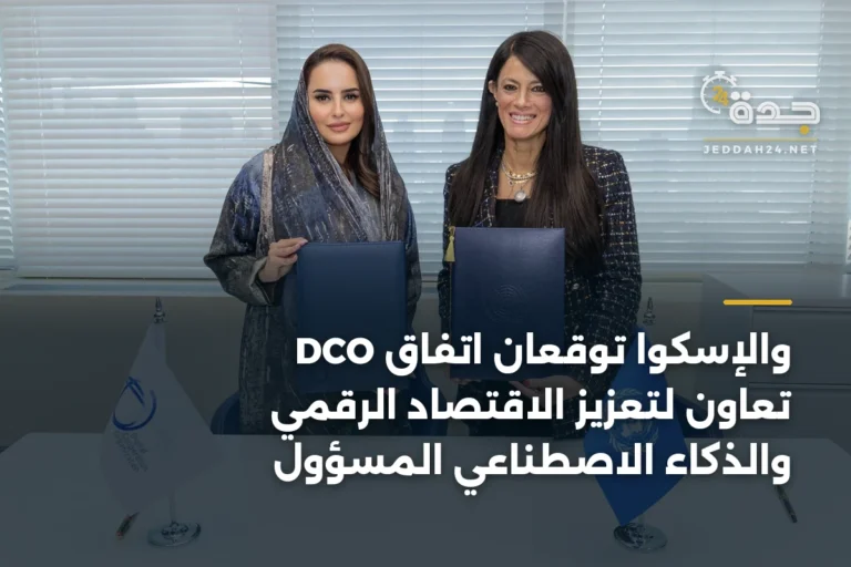 DCO والإسكوا توقعان اتفاق تعاون لتعزيز الاقتصاد الرقمي والذكاء الاصطناعي المسؤول 4 article 334113