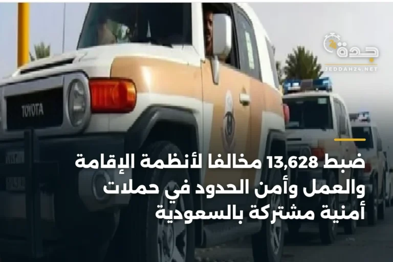 ضبط 13,628 مخالفًا لأنظمة الإقامة والعمل وأمن الحدود في حملات أمنية مشتركة بالسعودية 2 article 334247
