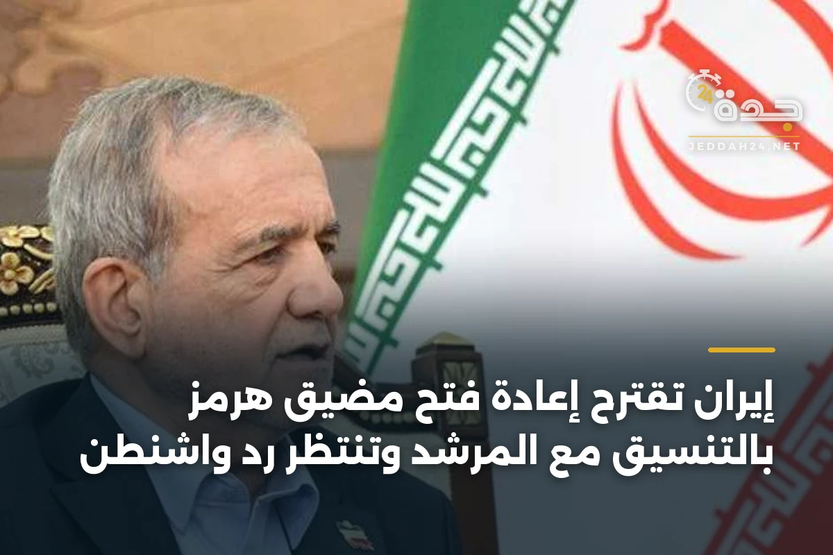 إيران تقترح إعادة فتح مضيق هرمز بالتنسيق مع المرشد وتنتظر رد واشنطن