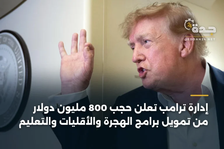 إدارة ترامب تعلن حجب 800 مليون دولار من تمويل برامج الهجرة والأقليات والتعليم 5 article 334303