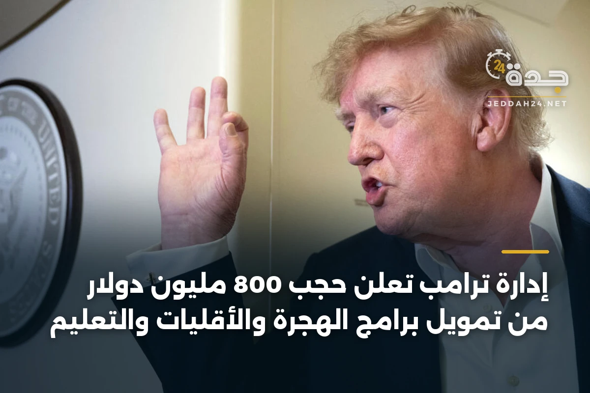 إدارة ترامب تعلن حجب 800 مليون دولار من تمويل برامج الهجرة والأقليات والتعليم